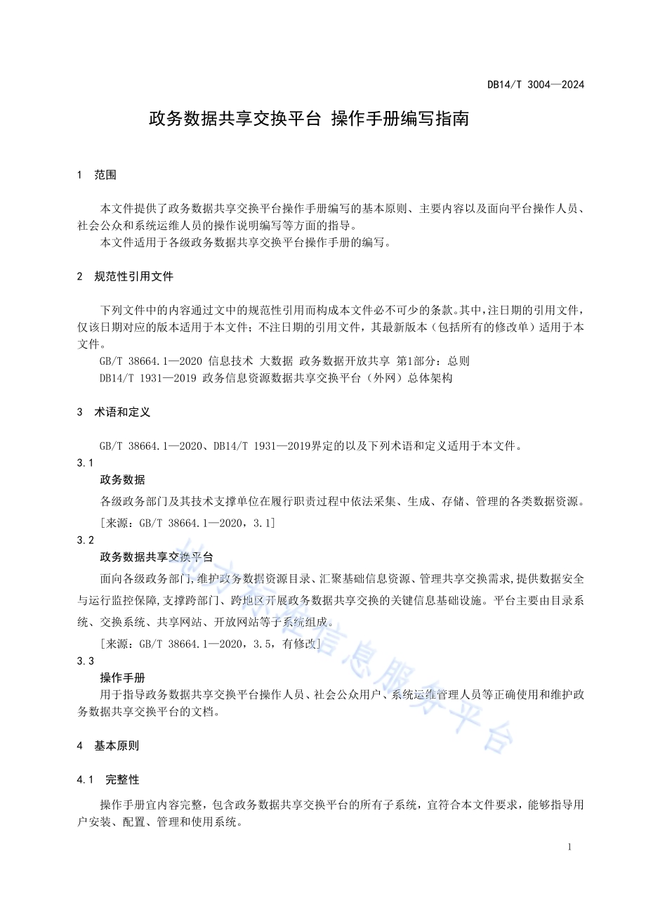 政务数据共享交换平台 操作手册编写指南DB14／T 3004—2024.pdf_第5页