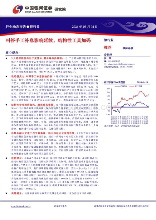 20240702_银河证券_银行业：叫停手工补息影响延续结构性工具加码_17页.pdf