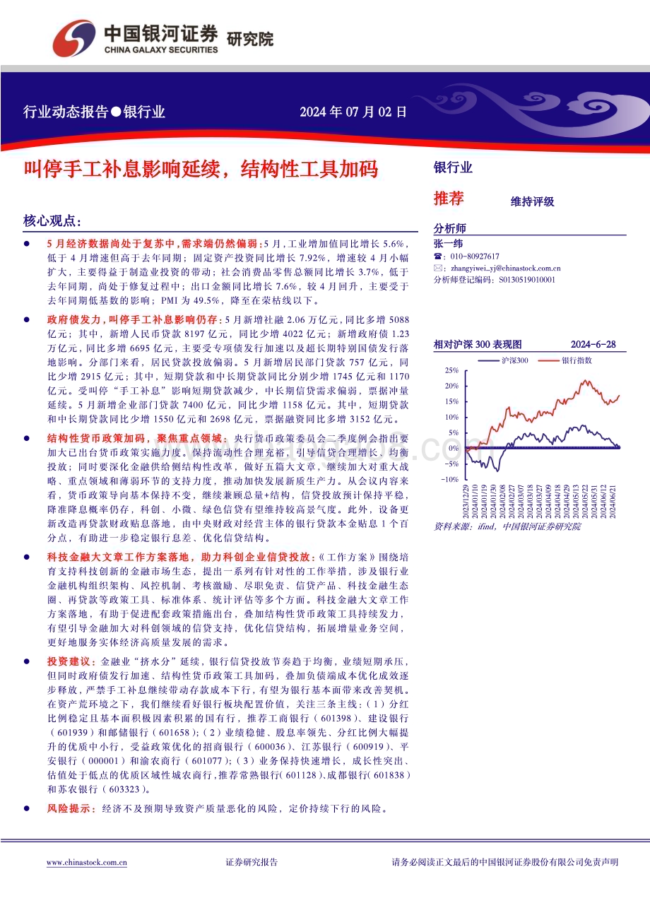20240702_银河证券_银行业：叫停手工补息影响延续结构性工具加码_17页.pdf_第1页
