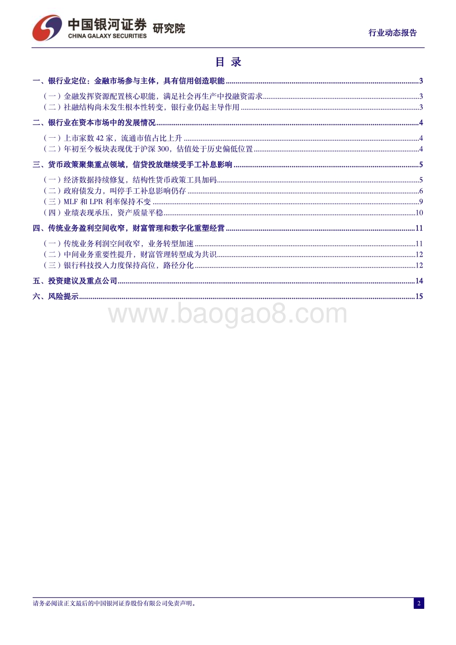 20240702_银河证券_银行业：叫停手工补息影响延续结构性工具加码_17页.pdf_第2页