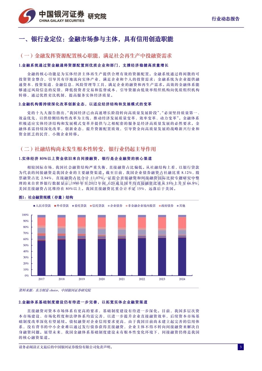 20240702_银河证券_银行业：叫停手工补息影响延续结构性工具加码_17页.pdf_第3页