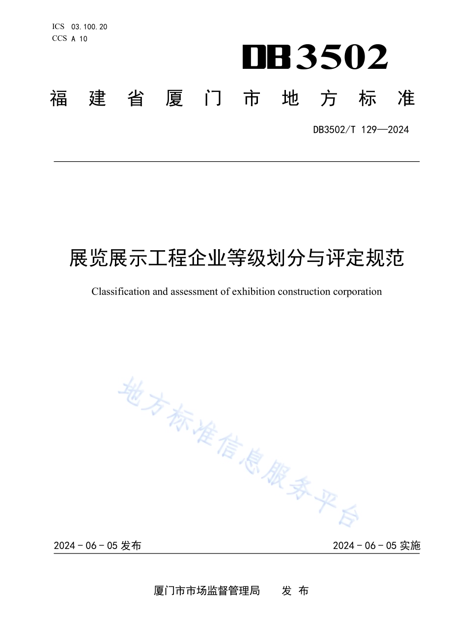 展览展示工程企业等级划分与评定规范DB3502／T 129-2024.pdf_第1页