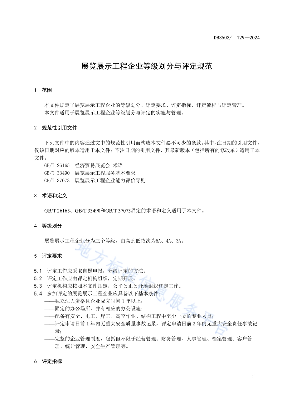 展览展示工程企业等级划分与评定规范DB3502／T 129-2024.pdf_第4页