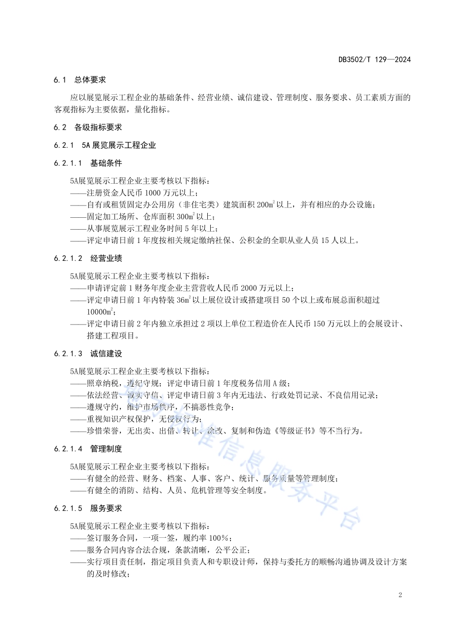 展览展示工程企业等级划分与评定规范DB3502／T 129-2024.pdf_第5页