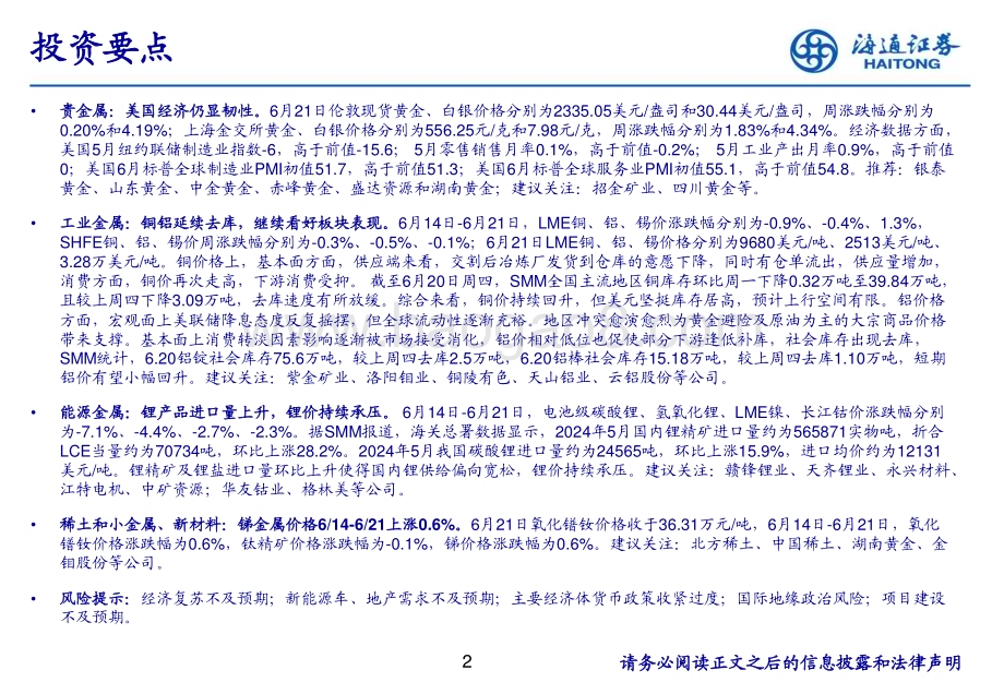 20240623_海通证券_有色金属行业：铜铝延续去库继续看好板块表现_24页.pdf_第2页