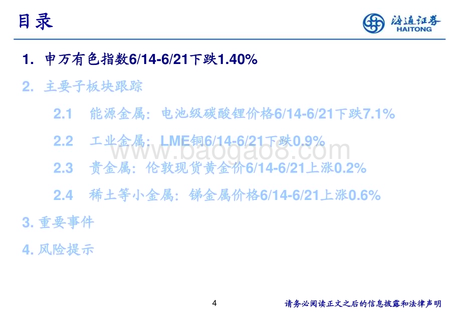 20240623_海通证券_有色金属行业：铜铝延续去库继续看好板块表现_24页.pdf_第4页