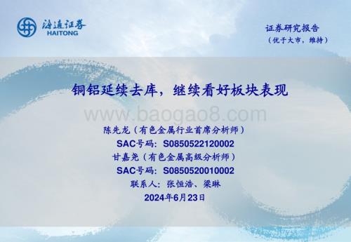 20240623_海通证券_有色金属行业：铜铝延续去库继续看好板块表现_24页.pdf