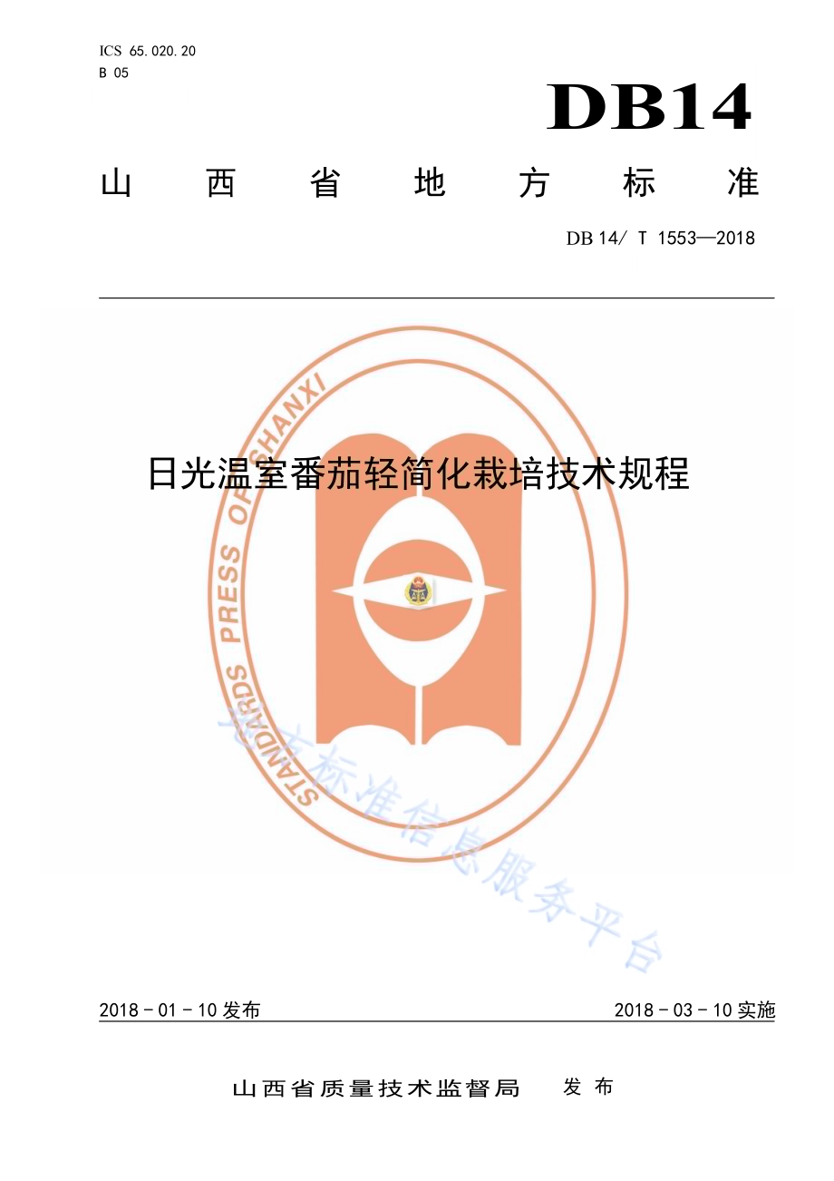 日光温室番茄轻简化栽培技术规程DB14／T 1553-2018.pdf_第1页