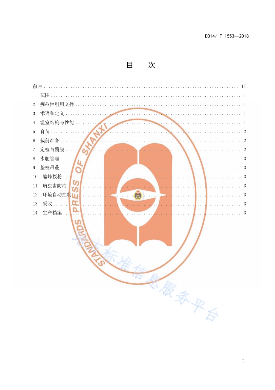 日光温室番茄轻简化栽培技术规程DB14／T 1553-2018.pdf_第3页