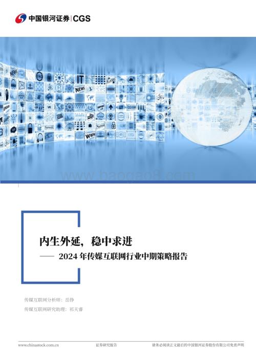 20240621_银河证券_2024年传媒互联网行业中期策略报告：内生外延稳中求进_43页.pdf