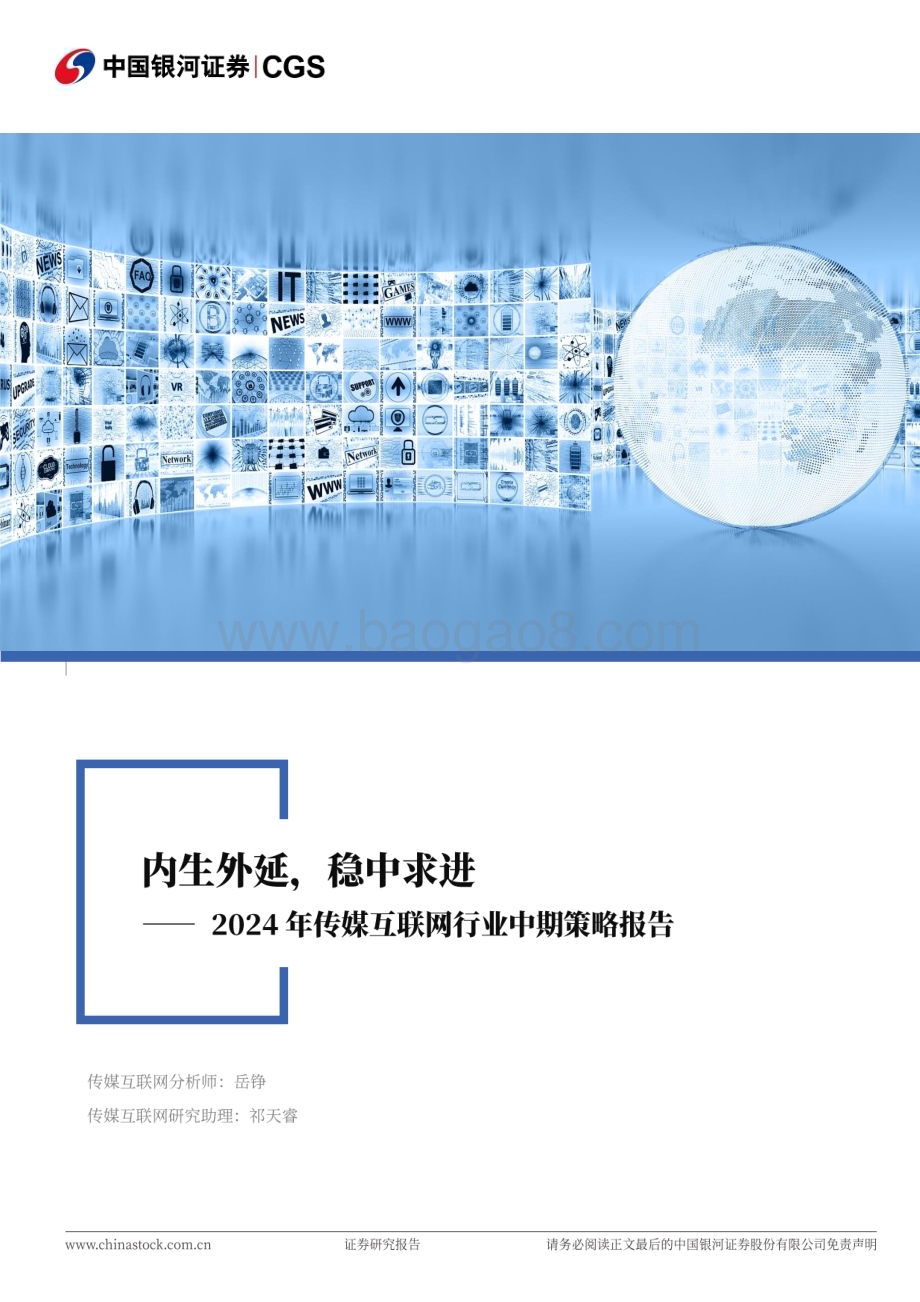 20240621_银河证券_2024年传媒互联网行业中期策略报告：内生外延稳中求进_43页.pdf_第1页