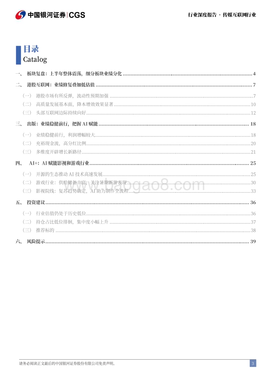 20240621_银河证券_2024年传媒互联网行业中期策略报告：内生外延稳中求进_43页.pdf_第3页