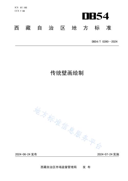 传统壁画绘制DB54／T 0390-2024.pdf