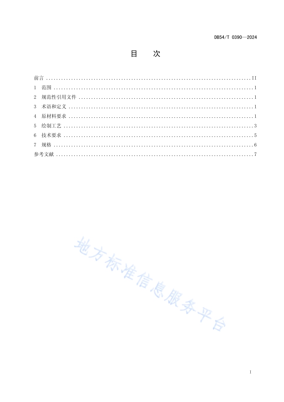 传统壁画绘制DB54／T 0390-2024.pdf_第2页