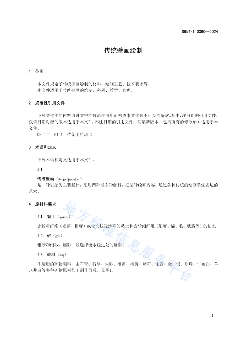 传统壁画绘制DB54／T 0390-2024.pdf_第4页