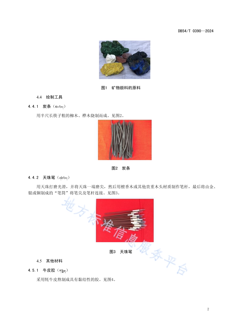 传统壁画绘制DB54／T 0390-2024.pdf_第5页