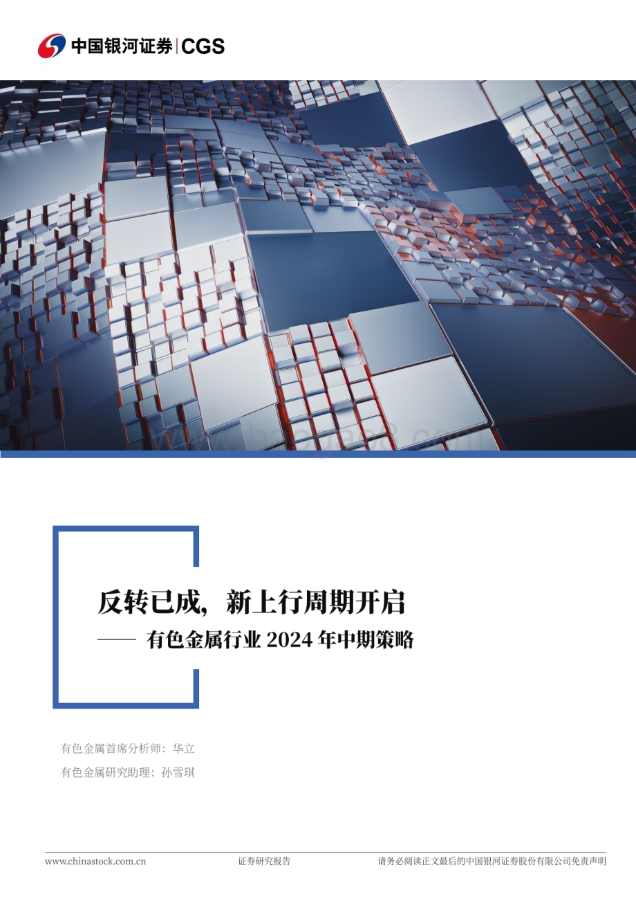 20240623_银河证券_有色金属行业2024年中期策略：反转已成新上行周期开启_39页.pdf_第1页