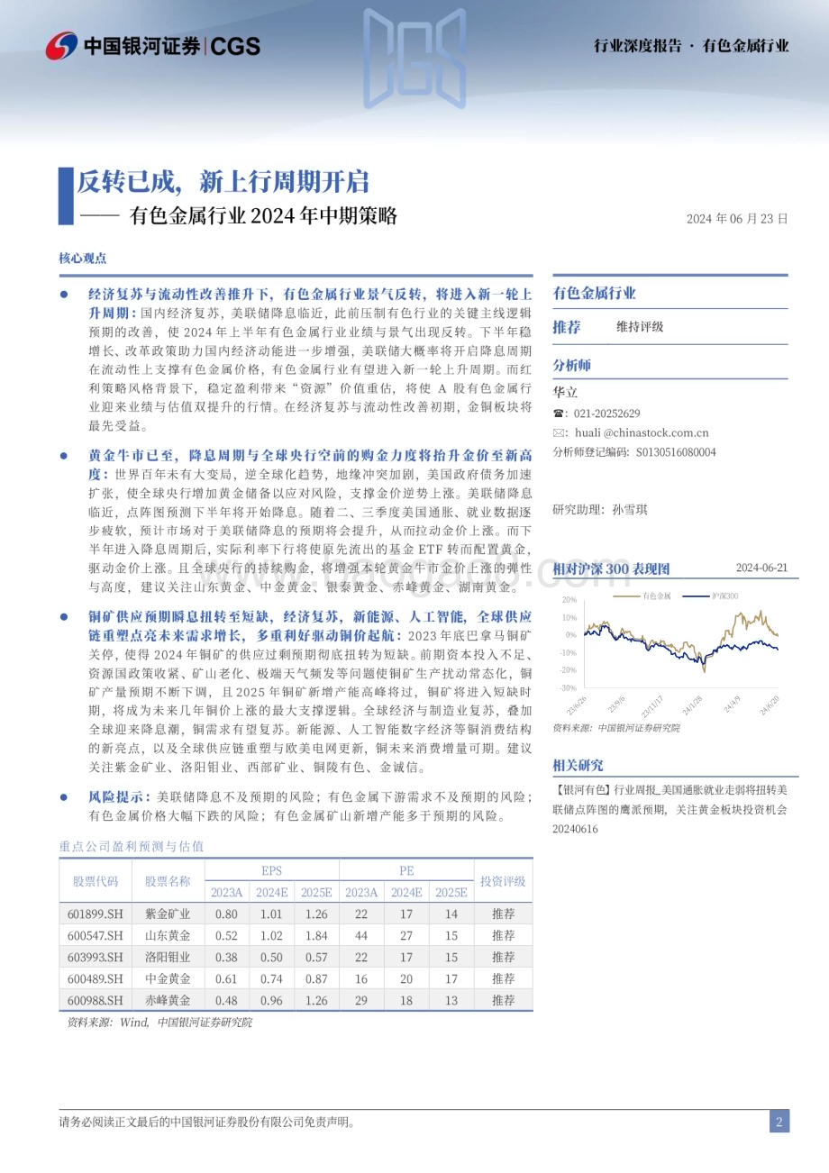 20240623_银河证券_有色金属行业2024年中期策略：反转已成新上行周期开启_39页.pdf_第2页