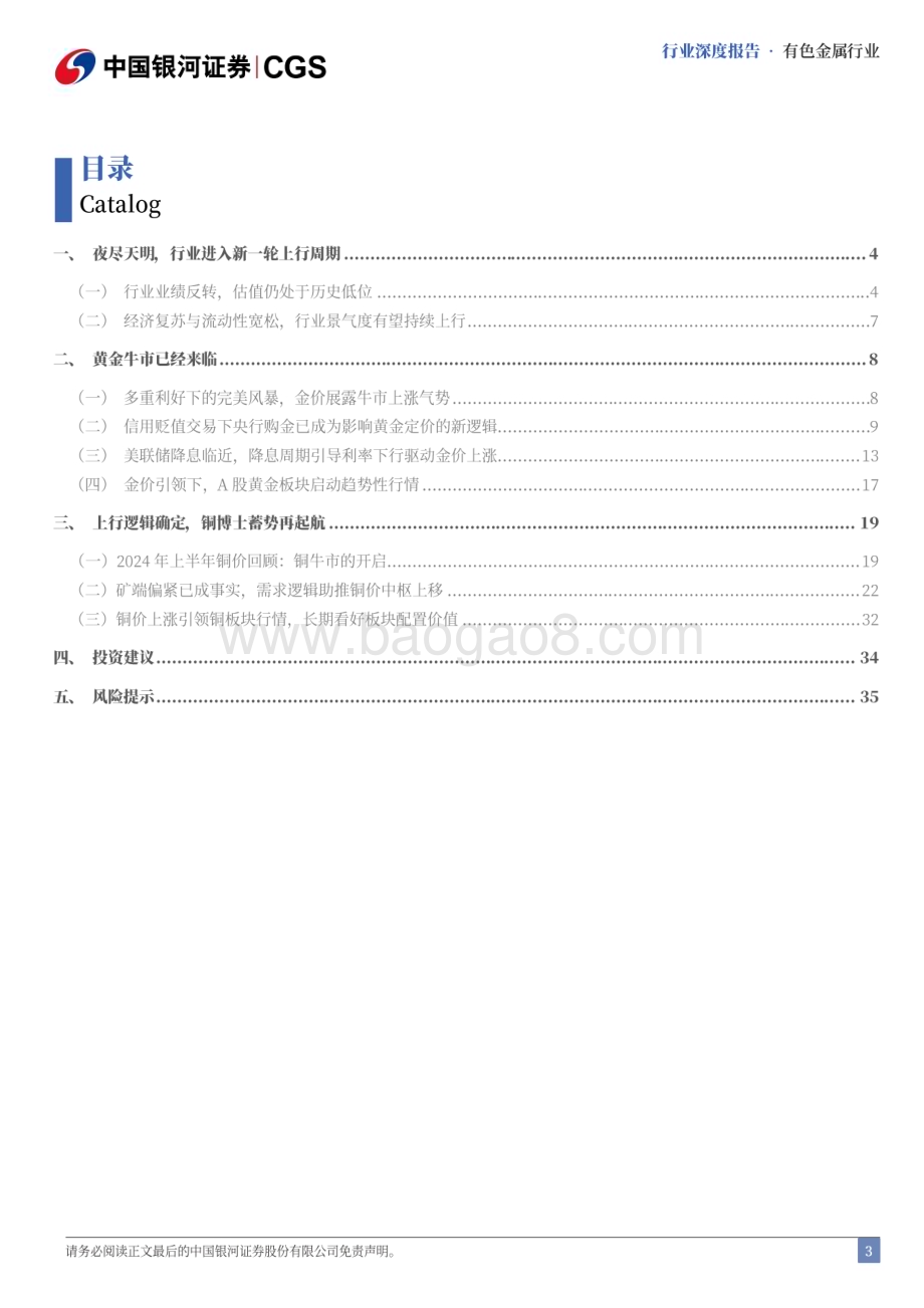 20240623_银河证券_有色金属行业2024年中期策略：反转已成新上行周期开启_39页.pdf_第3页