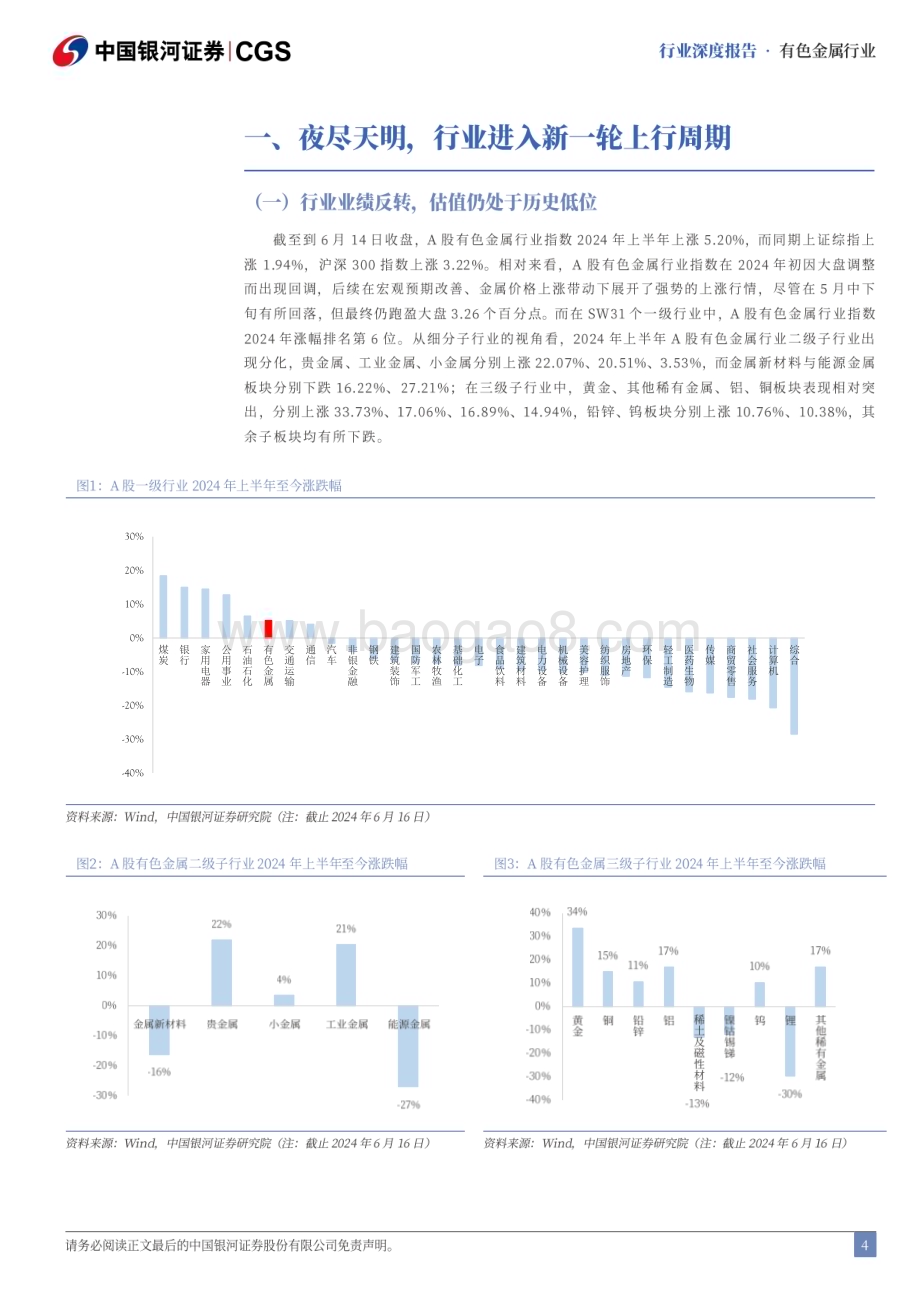 20240623_银河证券_有色金属行业2024年中期策略：反转已成新上行周期开启_39页.pdf_第4页