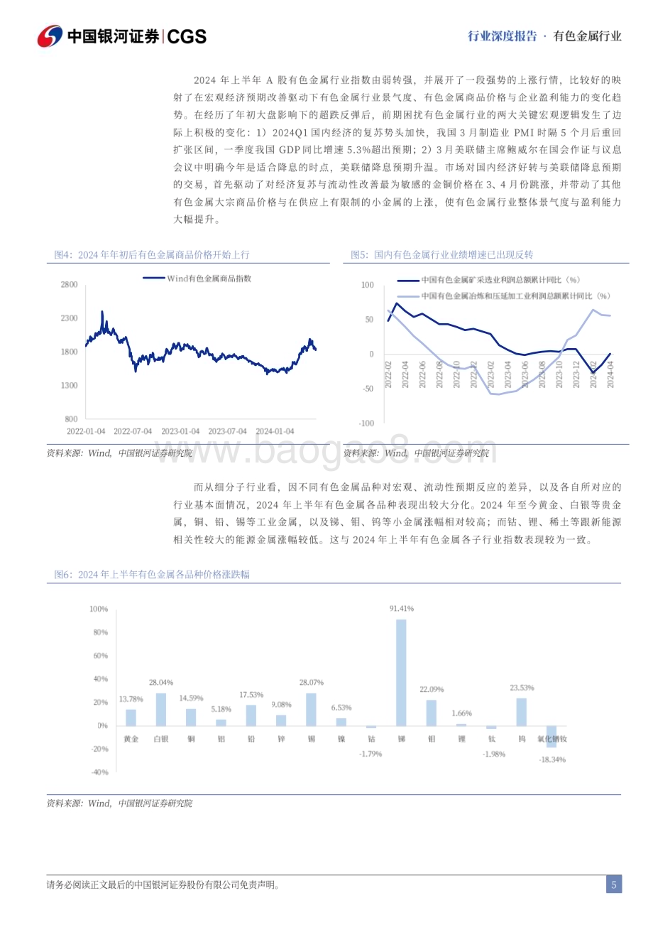 20240623_银河证券_有色金属行业2024年中期策略：反转已成新上行周期开启_39页.pdf_第5页