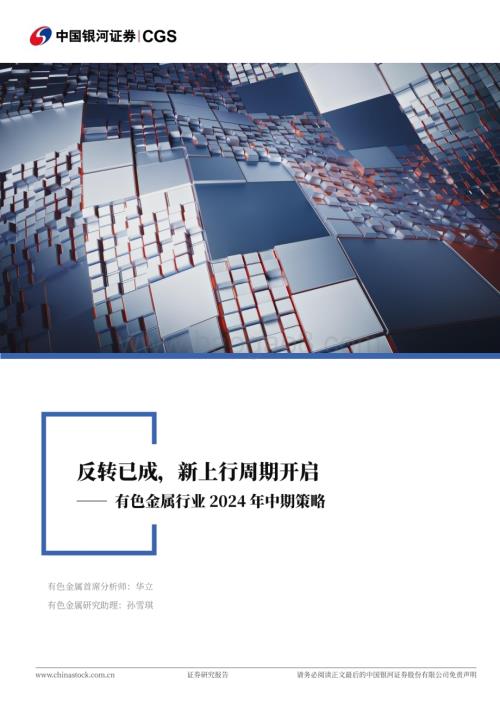 20240623_银河证券_有色金属行业2024年中期策略：反转已成新上行周期开启_39页.pdf