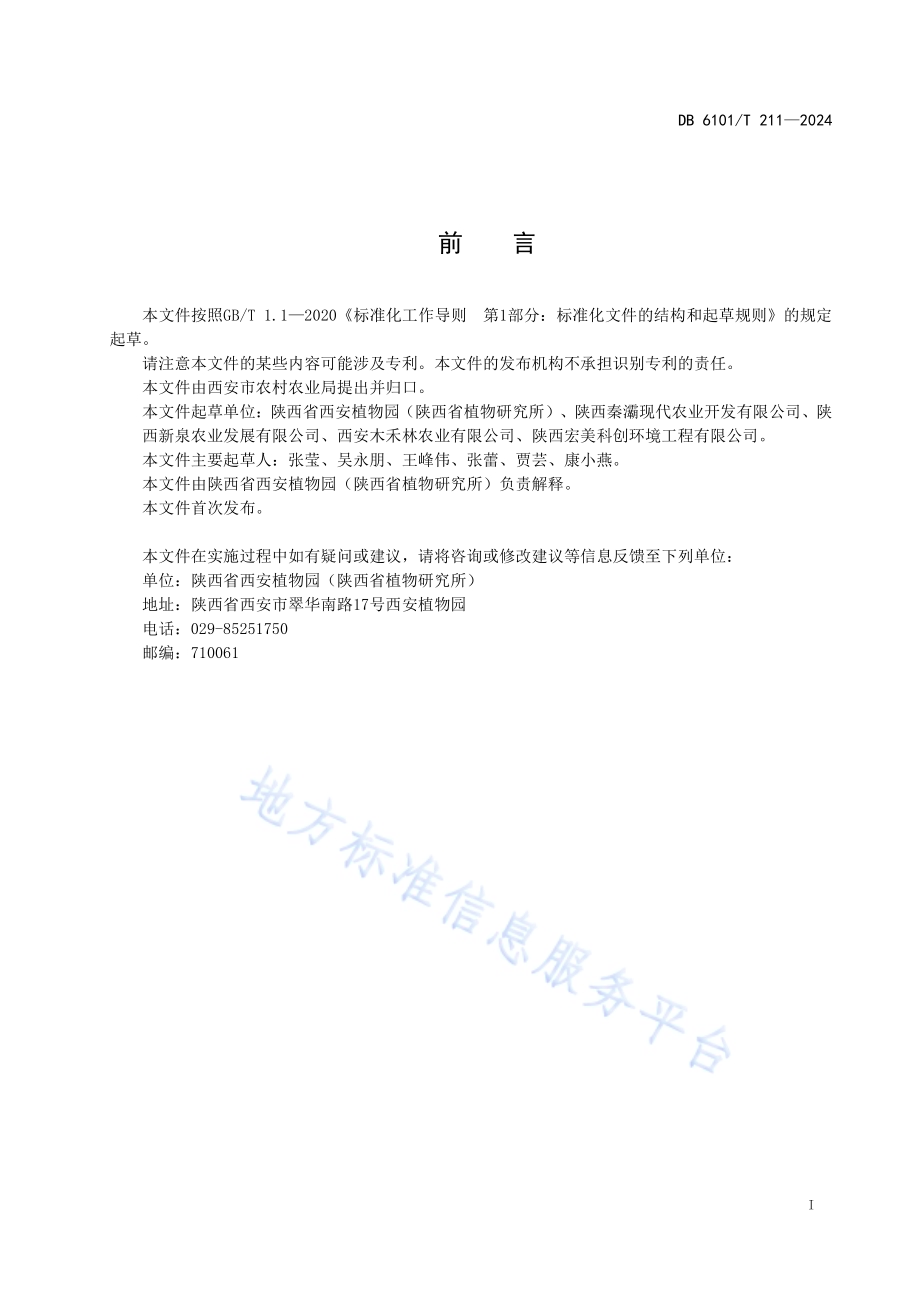 陕西羽叶报春设施栽培技术规程DB6101／T 211-2024.pdf_第3页