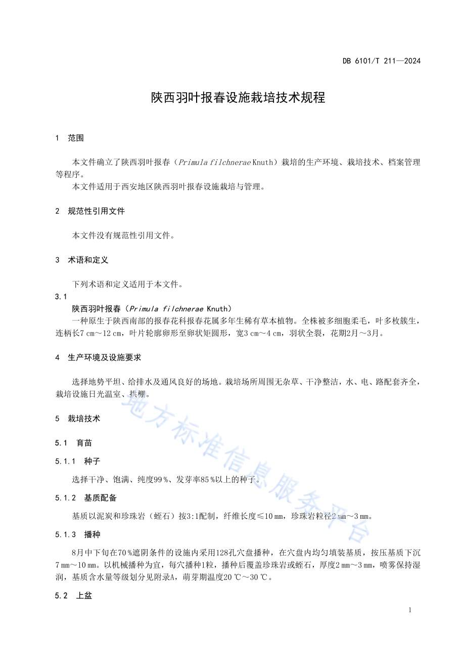 陕西羽叶报春设施栽培技术规程DB6101／T 211-2024.pdf_第5页