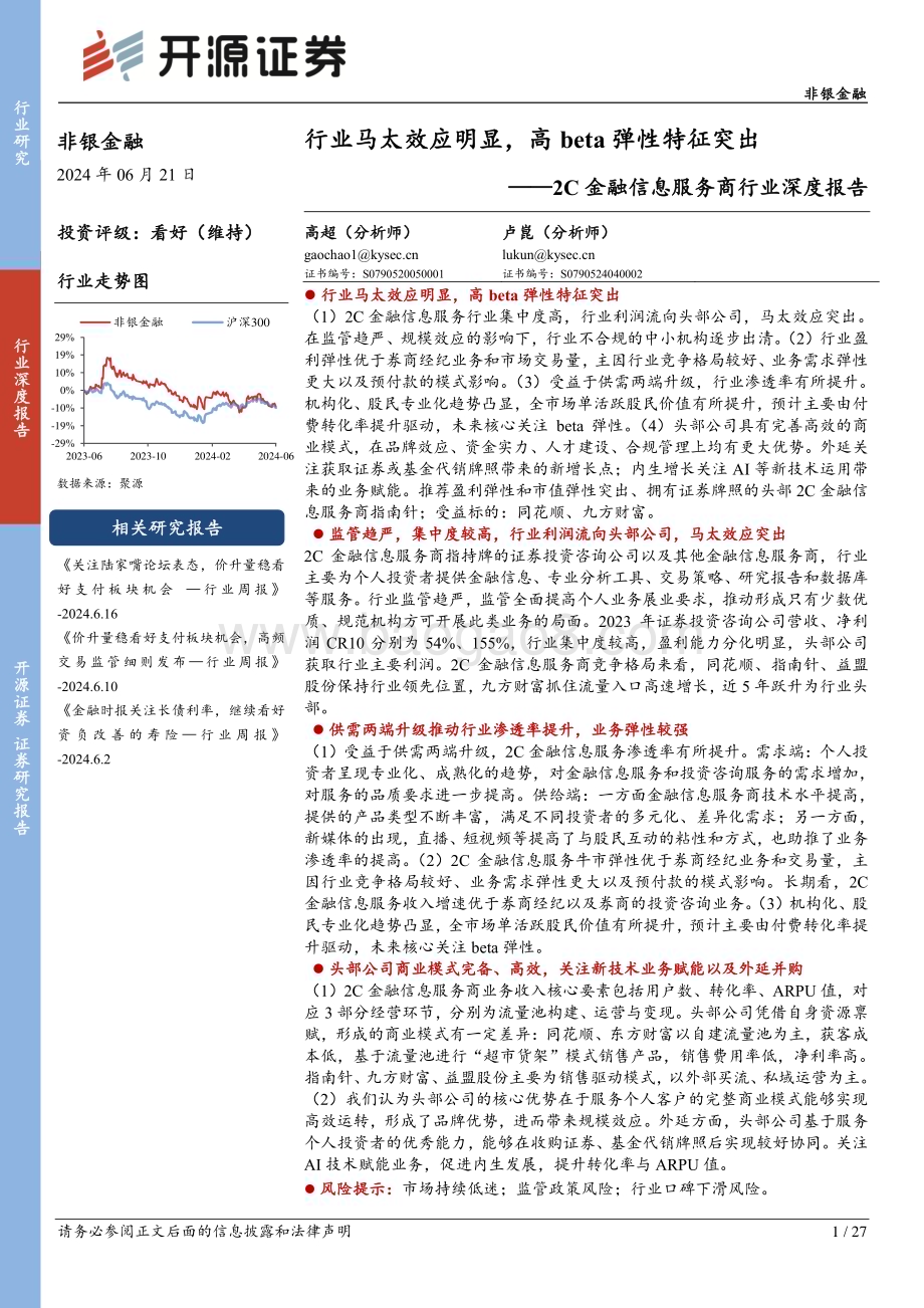 20240621_开源证券_2C金融信息服务商行业深度报告：行业马太效应明显高beta弹性特征突出_27页.pdf_第1页