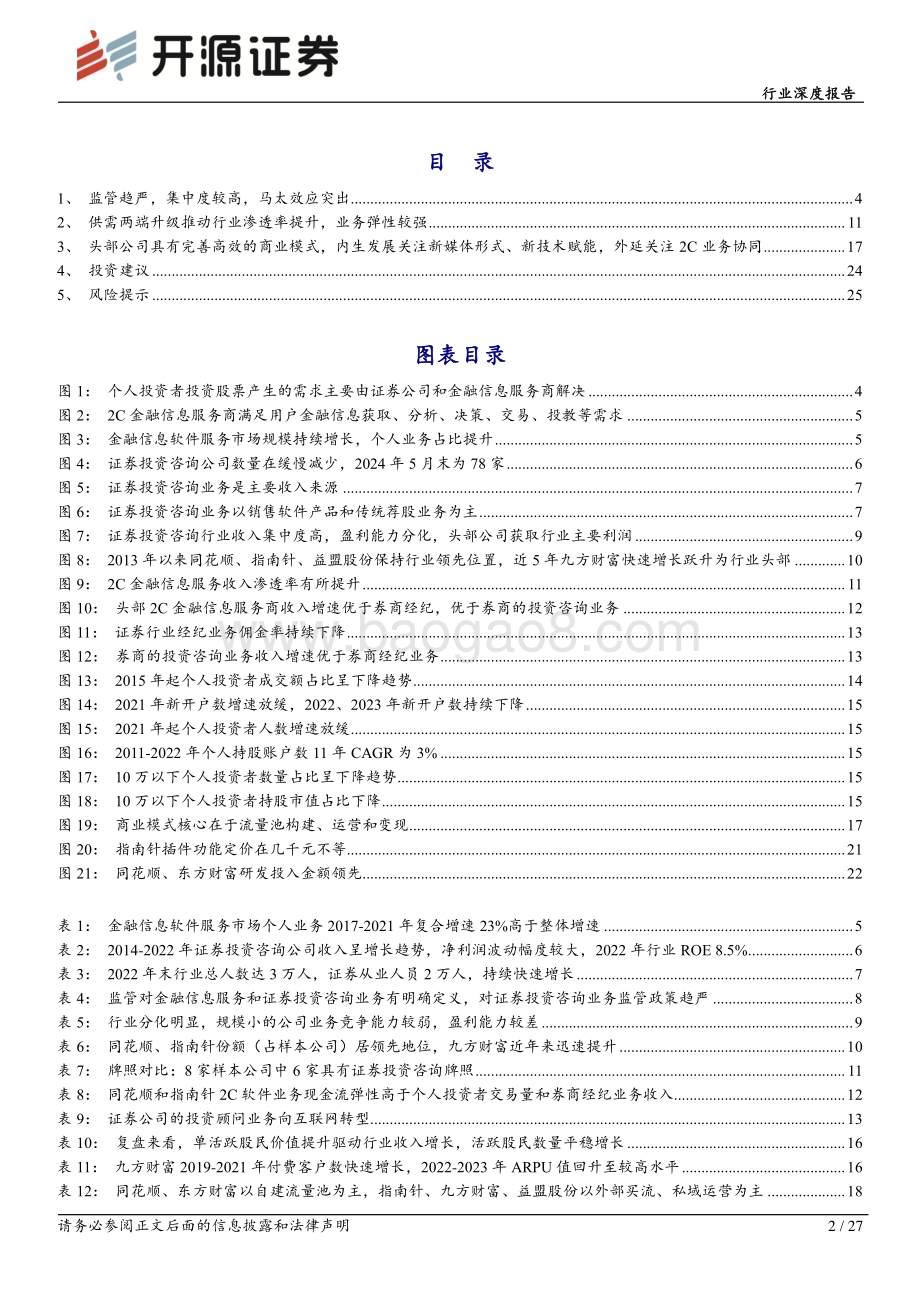 20240621_开源证券_2C金融信息服务商行业深度报告：行业马太效应明显高beta弹性特征突出_27页.pdf_第2页
