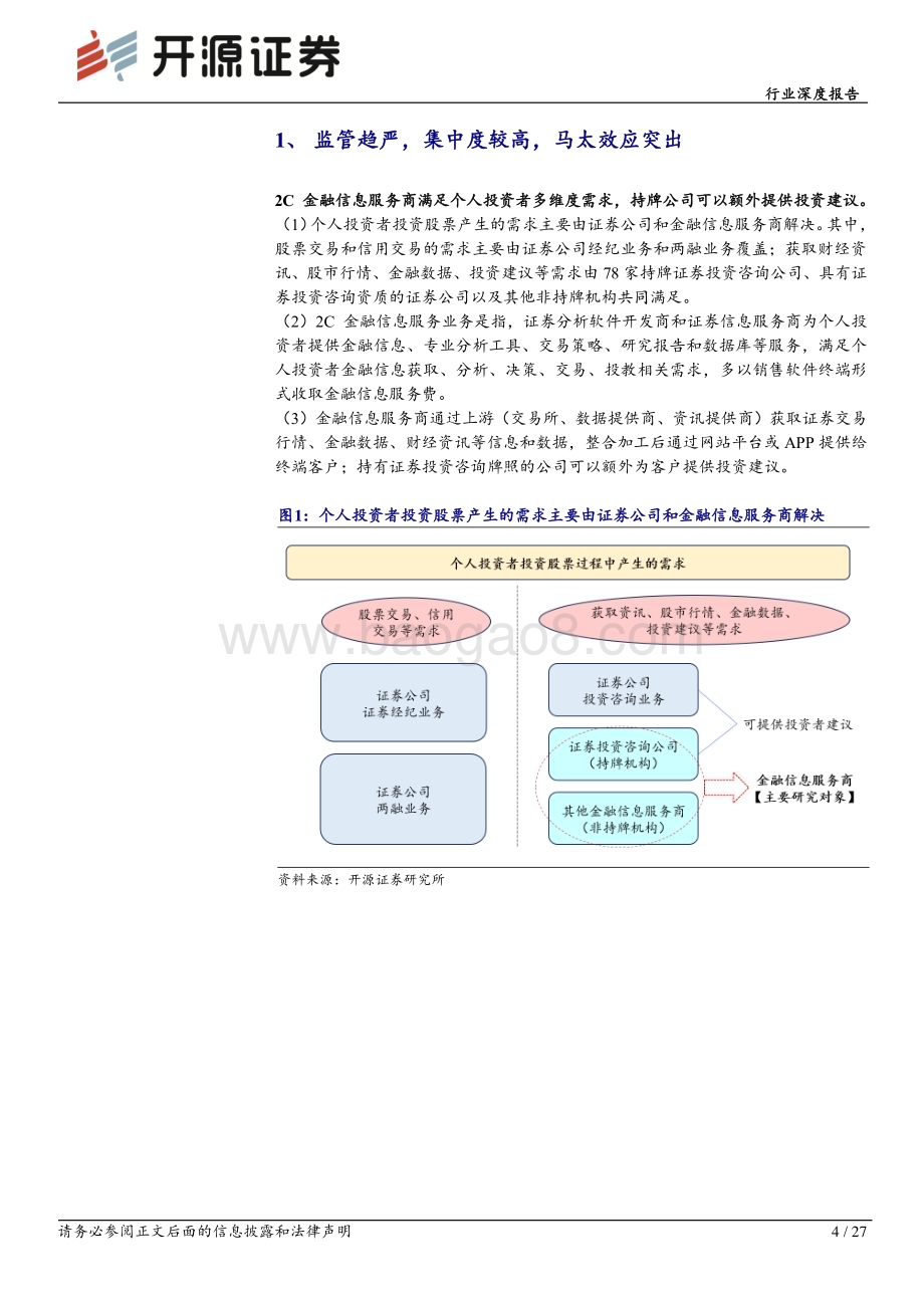 20240621_开源证券_2C金融信息服务商行业深度报告：行业马太效应明显高beta弹性特征突出_27页.pdf_第4页