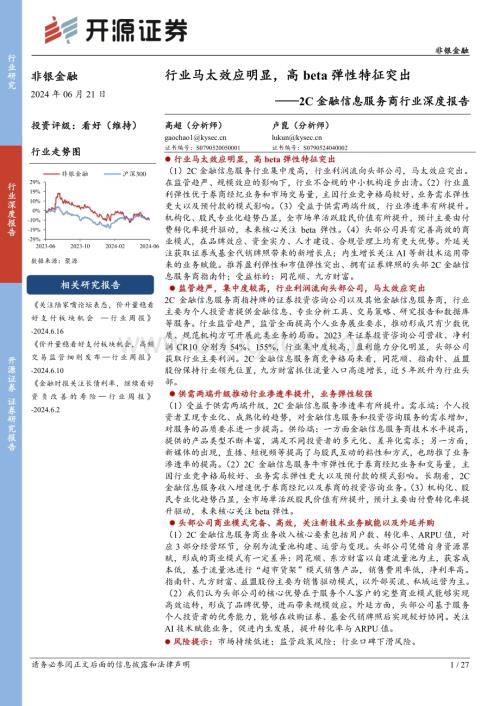 20240621_开源证券_2C金融信息服务商行业深度报告：行业马太效应明显高beta弹性特征突出_27页.pdf