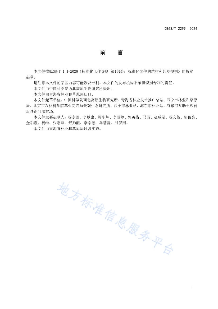 高海拔城镇针叶树种养护规范DB63／T 2299-2024.pdf_第2页