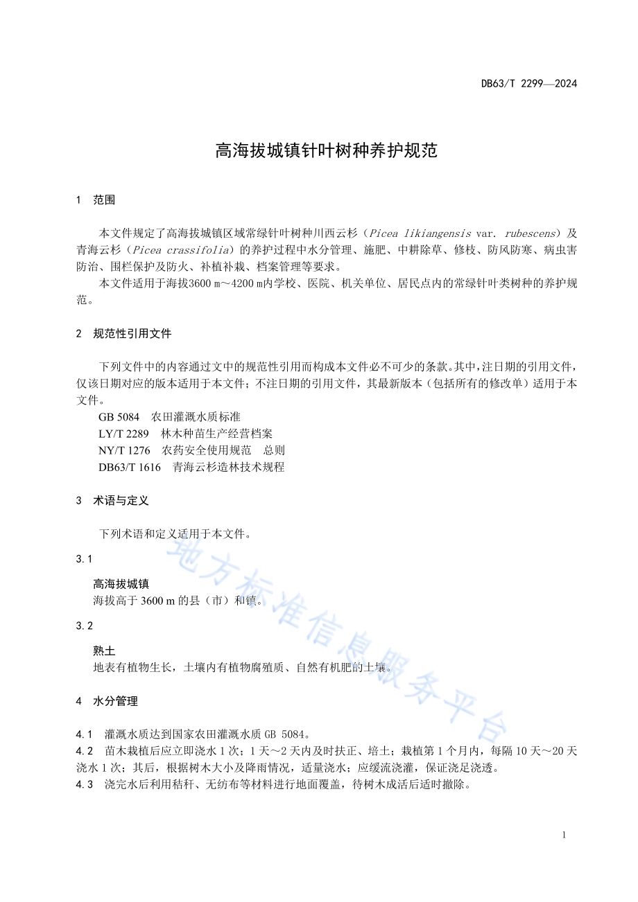 高海拔城镇针叶树种养护规范DB63／T 2299-2024.pdf_第3页