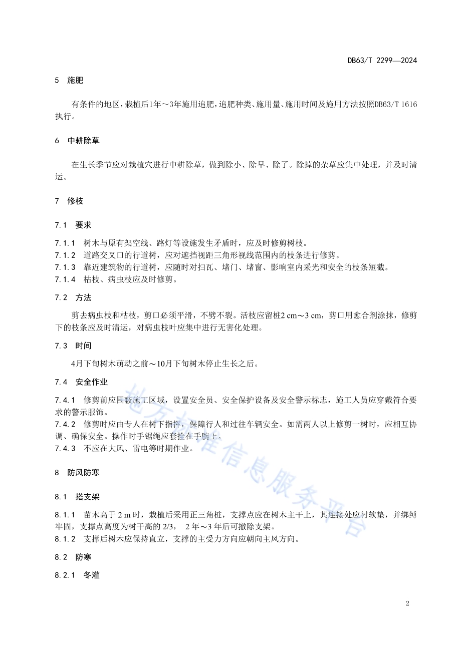 高海拔城镇针叶树种养护规范DB63／T 2299-2024.pdf_第4页
