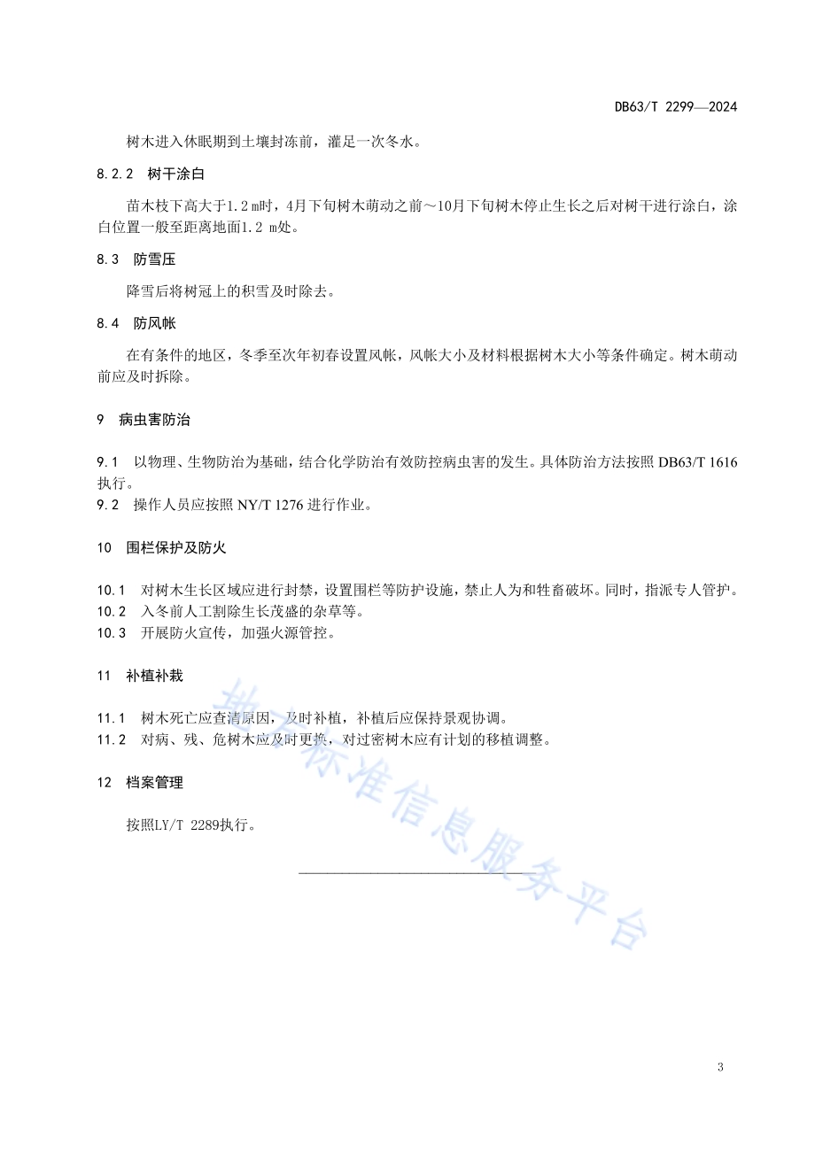 高海拔城镇针叶树种养护规范DB63／T 2299-2024.pdf_第5页
