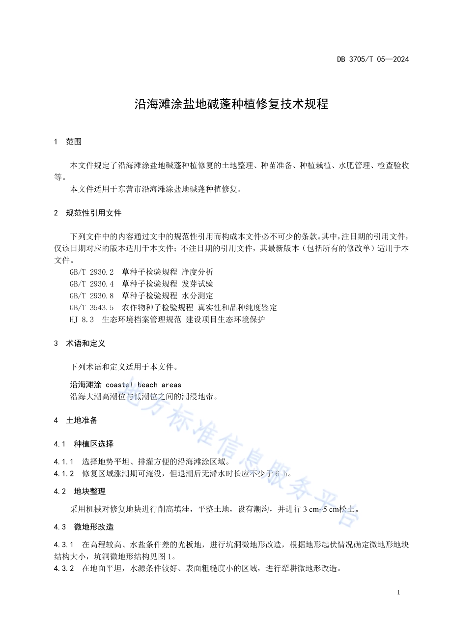 沿海滩涂盐地碱蓬种植修复技术规程DB 3705／T 05-2024.pdf_第4页