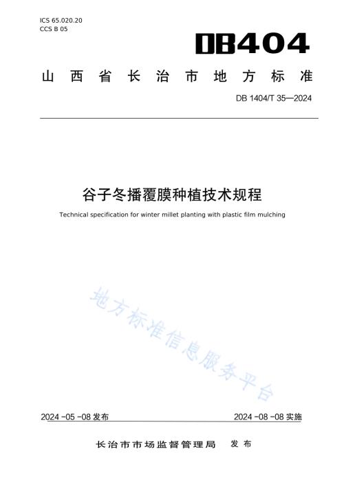 谷子冬播覆膜种植技术规程DB1404／T 35-2024.pdf