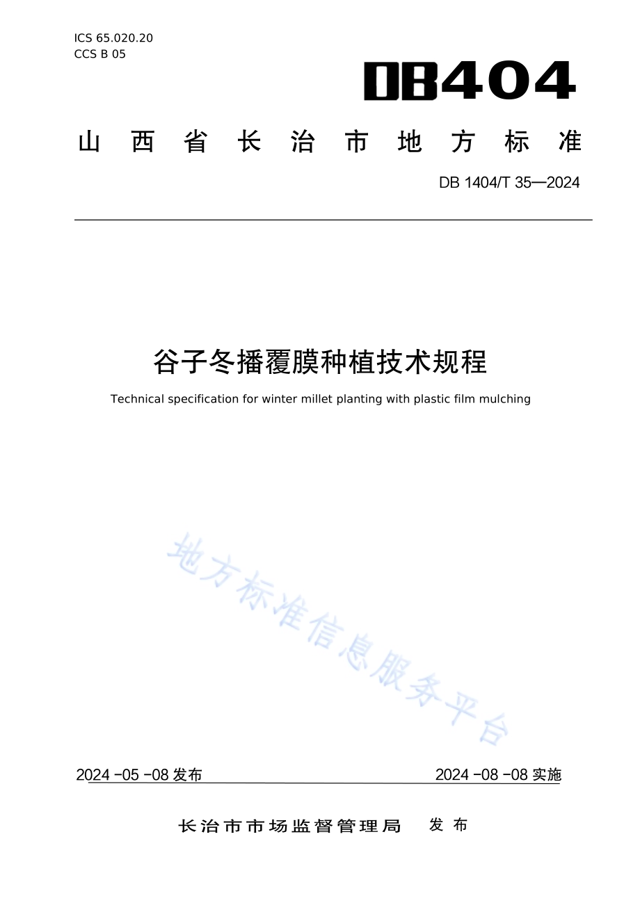 谷子冬播覆膜种植技术规程DB1404／T 35-2024.pdf_第1页