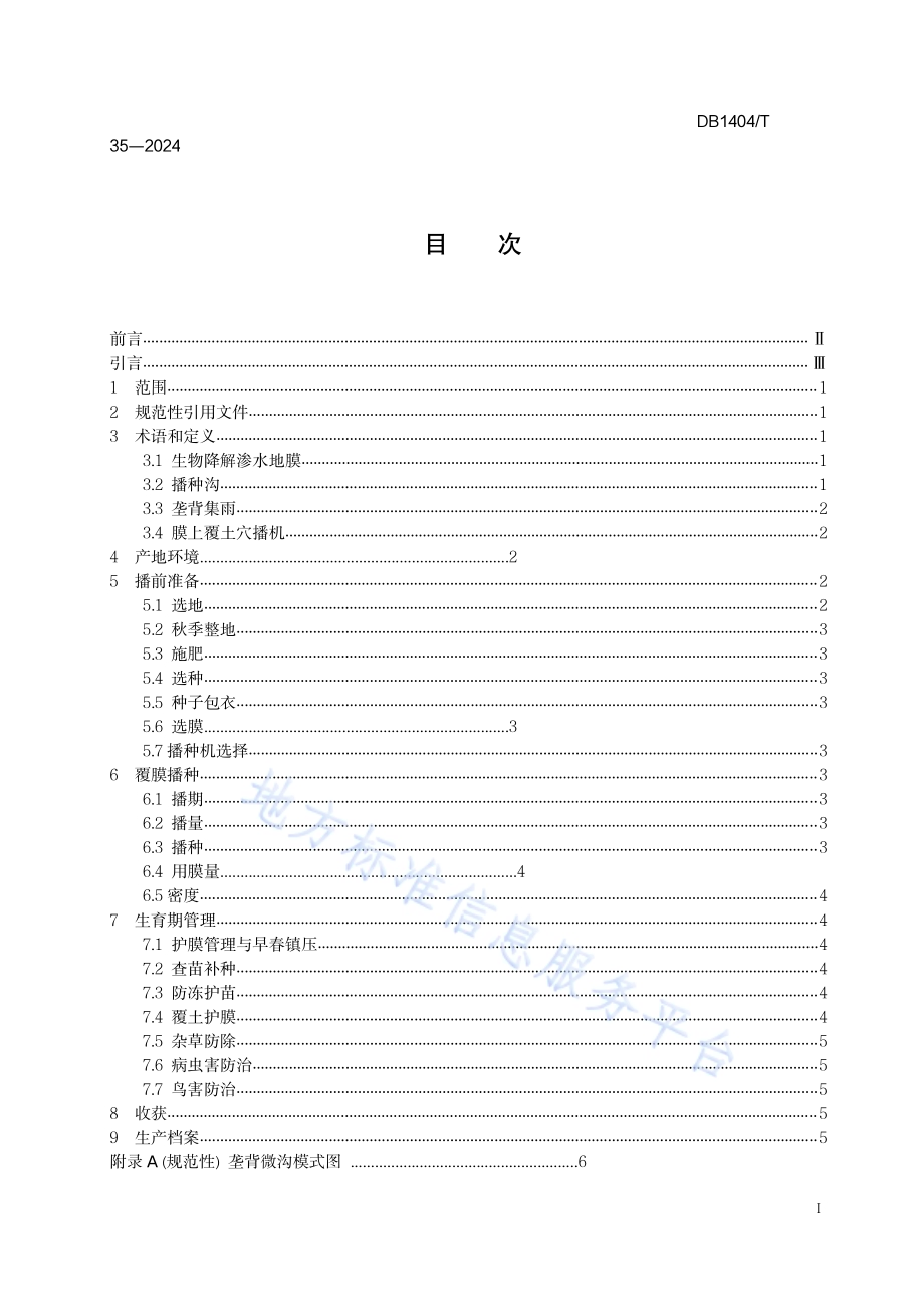 谷子冬播覆膜种植技术规程DB1404／T 35-2024.pdf_第3页