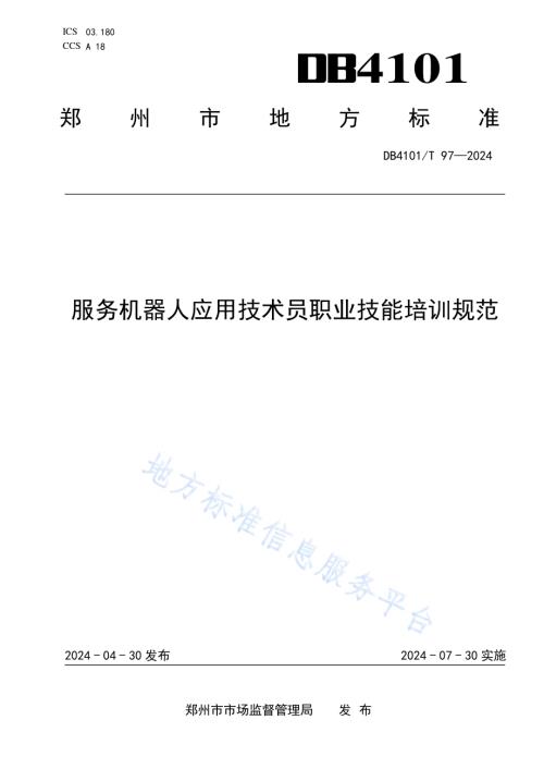 服务机器人应用技术员职业技能培训规范DB4101／T 97-2024.pdf