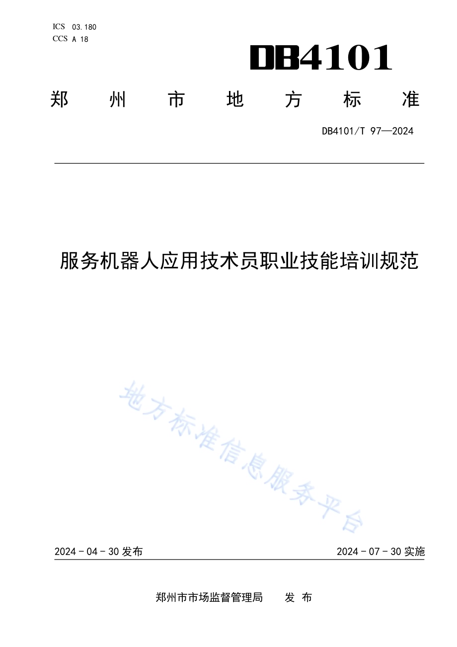 服务机器人应用技术员职业技能培训规范DB4101／T 97-2024.pdf_第1页