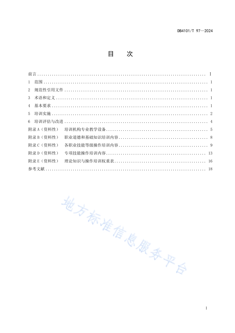 服务机器人应用技术员职业技能培训规范DB4101／T 97-2024.pdf_第3页