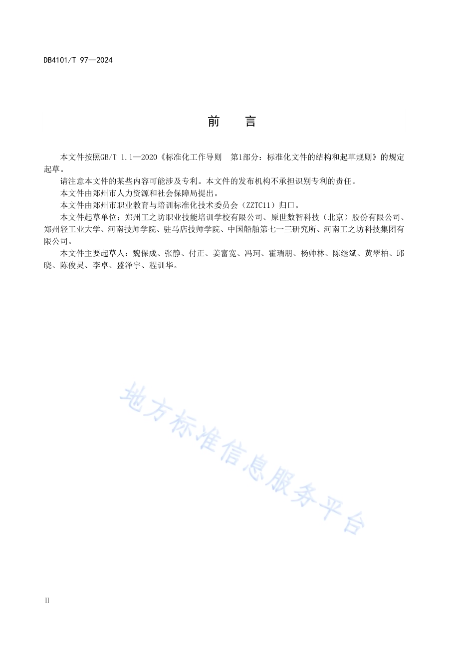 服务机器人应用技术员职业技能培训规范DB4101／T 97-2024.pdf_第4页