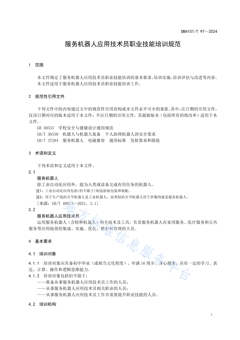 服务机器人应用技术员职业技能培训规范DB4101／T 97-2024.pdf_第5页