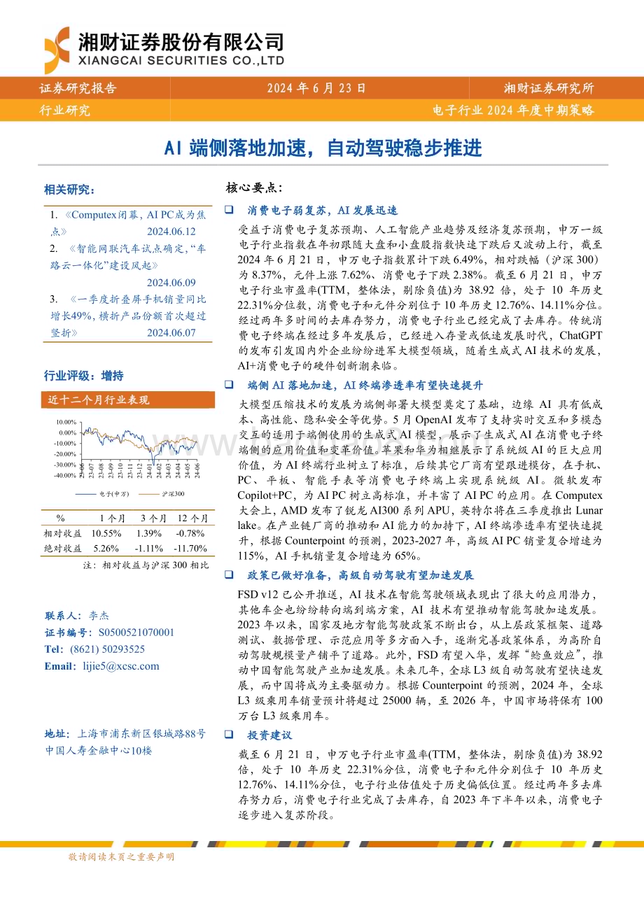 20240623_湘财证券_电子行业2024年度中期策略：AI端侧落地加速自动驾驶稳步推进_27页.pdf_第1页