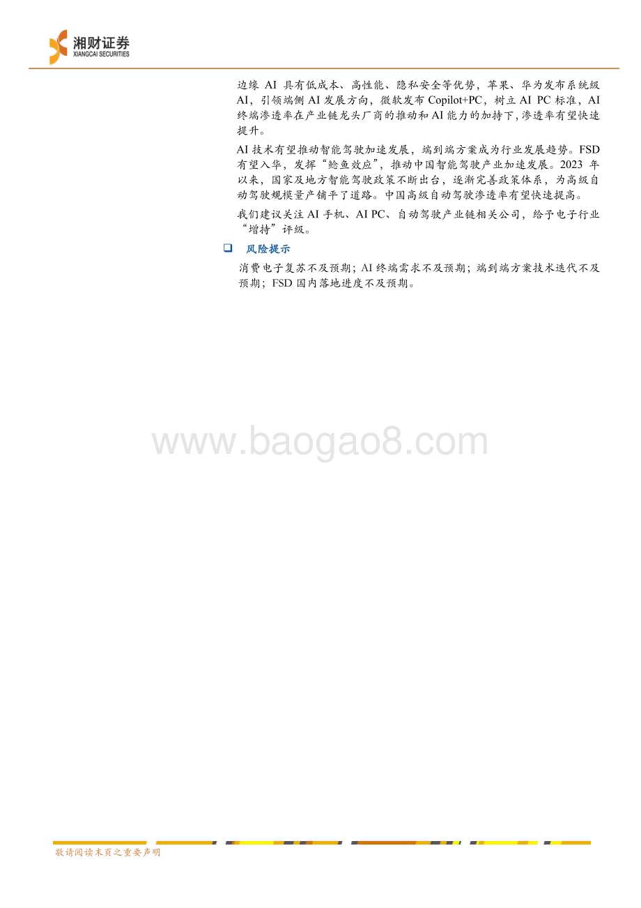 20240623_湘财证券_电子行业2024年度中期策略：AI端侧落地加速自动驾驶稳步推进_27页.pdf_第2页