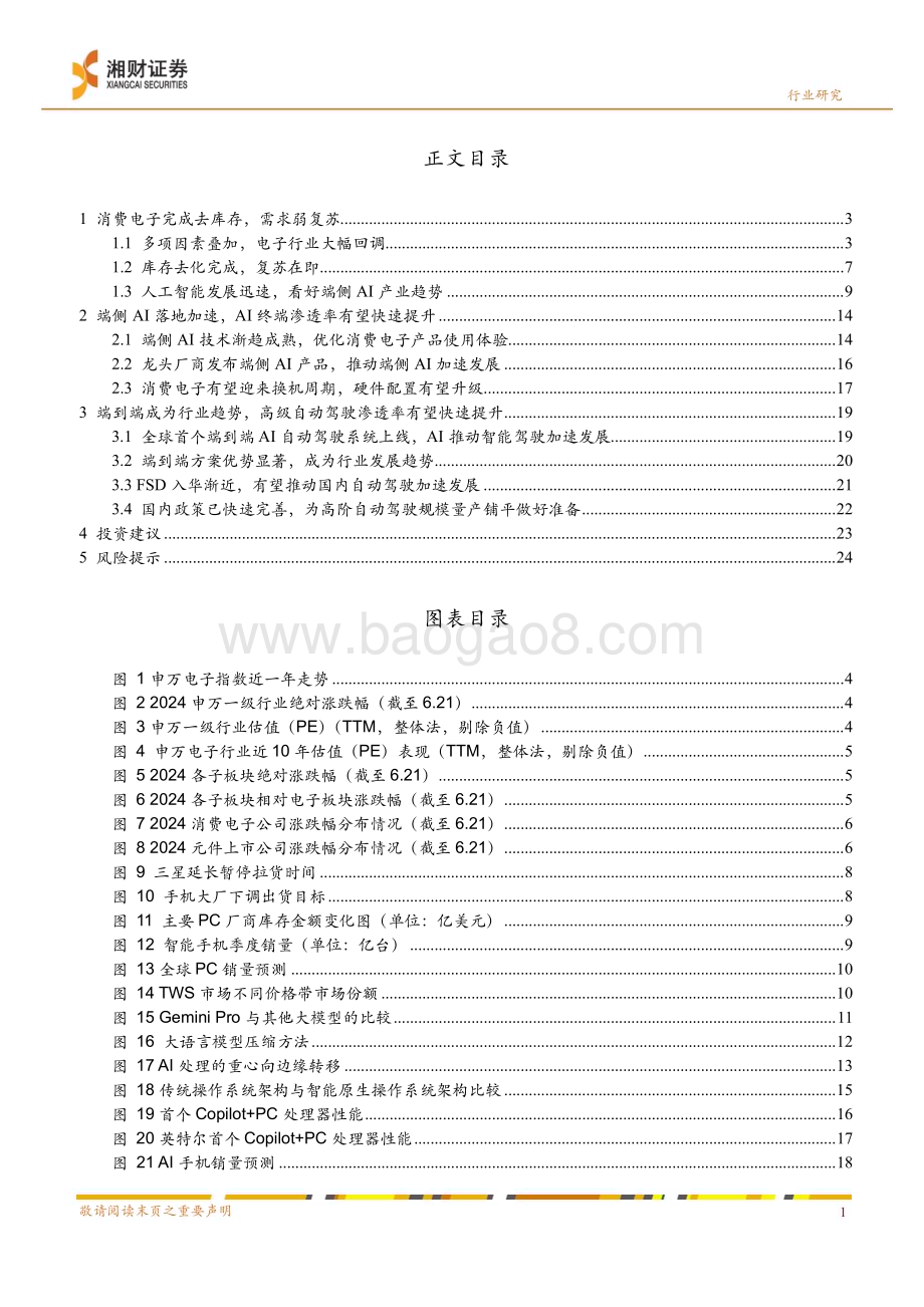 20240623_湘财证券_电子行业2024年度中期策略：AI端侧落地加速自动驾驶稳步推进_27页.pdf_第3页