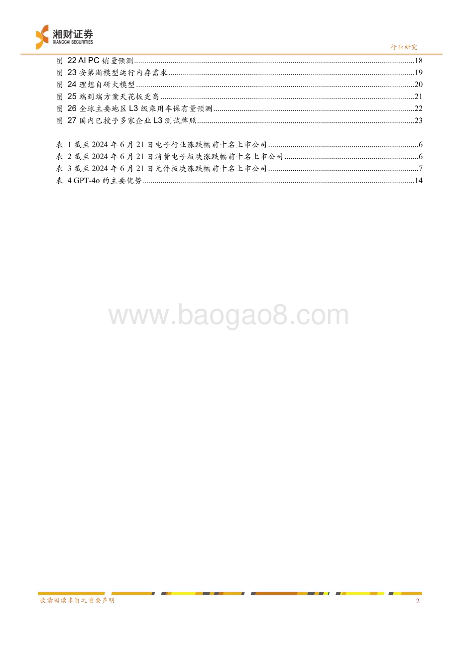 20240623_湘财证券_电子行业2024年度中期策略：AI端侧落地加速自动驾驶稳步推进_27页.pdf_第4页