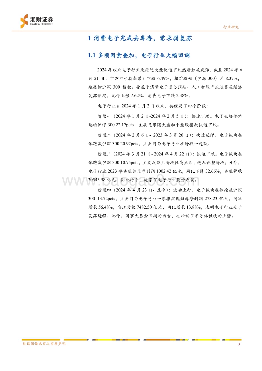 20240623_湘财证券_电子行业2024年度中期策略：AI端侧落地加速自动驾驶稳步推进_27页.pdf_第5页